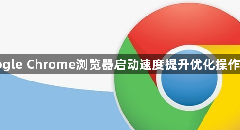 Google Chrome浏览器启动速度提升优化操作技巧1