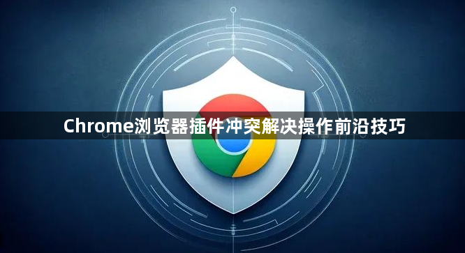 Chrome浏览器插件冲突解决操作前沿技巧1