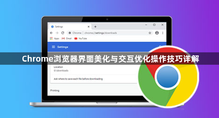 Chrome浏览器界面美化与交互优化操作技巧详解1