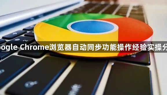 google Chrome浏览器自动同步功能操作经验实操分享1