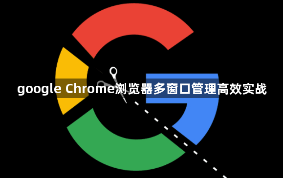 google Chrome浏览器多窗口管理高效实战1