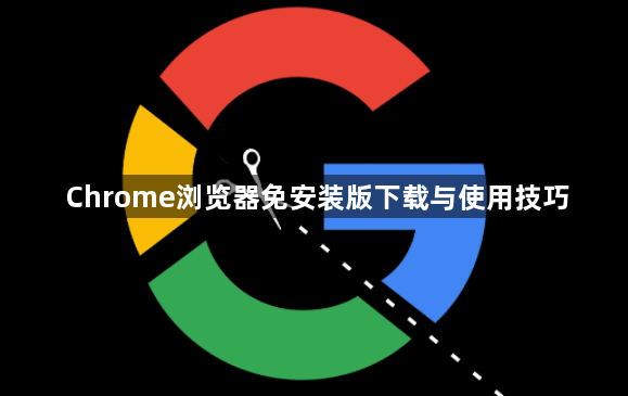 Chrome浏览器免安装版下载与使用技巧1