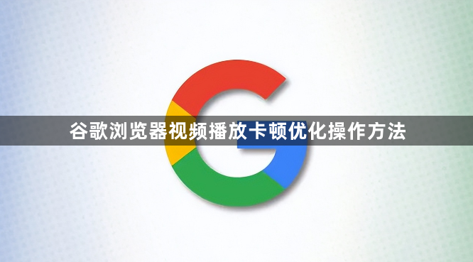 谷歌浏览器视频播放卡顿优化操作方法1