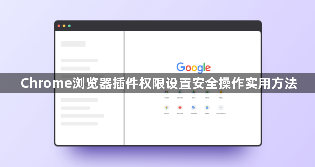 Chrome浏览器插件权限设置安全操作实用方法1