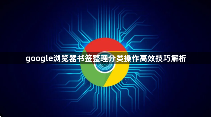 google浏览器书签整理分类操作高效技巧解析1