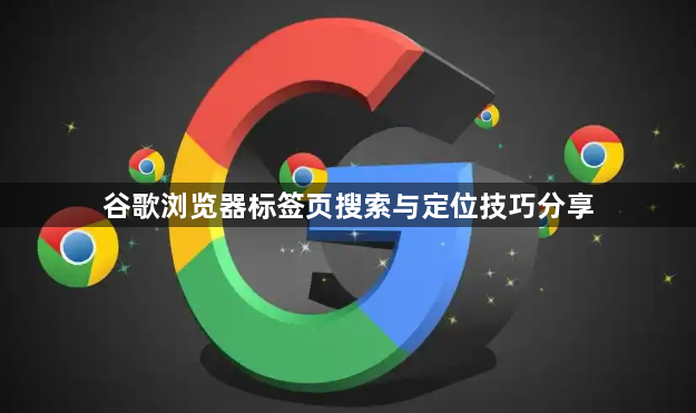 谷歌浏览器标签页搜索与定位技巧分享1