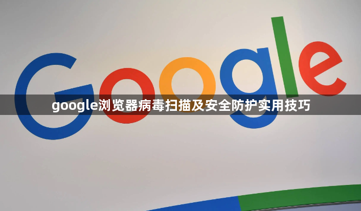 google浏览器病毒扫描及安全防护实用技巧1