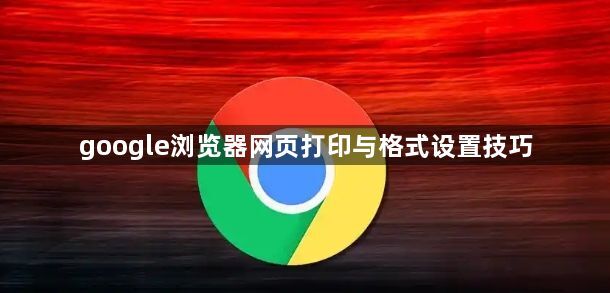 google浏览器网页打印与格式设置技巧1