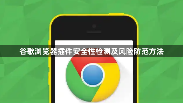 谷歌浏览器插件安全性检测及风险防范方法1