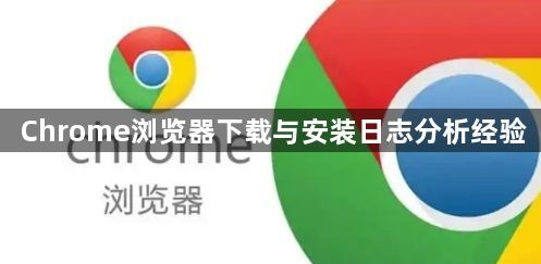 Chrome浏览器下载与安装日志分析经验1