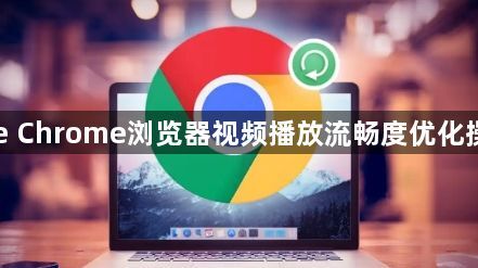 Google Chrome浏览器视频播放流畅度优化操作技巧1