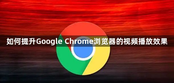 如何提升Google Chrome浏览器的视频播放效果1
