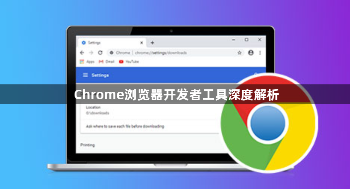 Chrome浏览器开发者工具深度解析1