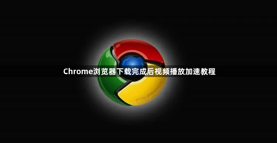 Chrome浏览器下载完成后视频播放加速教程1