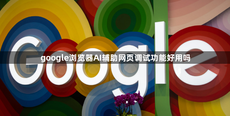 google浏览器AI辅助网页调试功能好用吗1