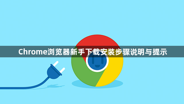 Chrome浏览器新手下载安装步骤说明与提示1