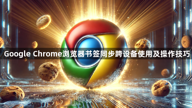 Google Chrome浏览器书签同步跨设备使用及操作技巧1