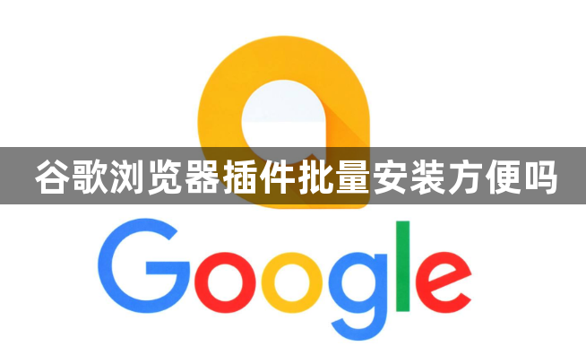 谷歌浏览器插件批量安装方便吗1