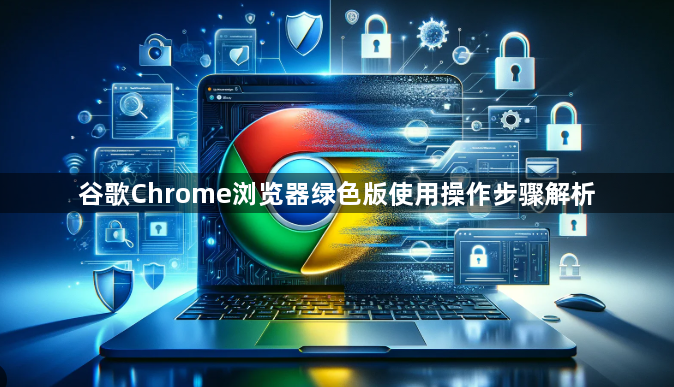 谷歌Chrome浏览器绿色版使用操作步骤解析1