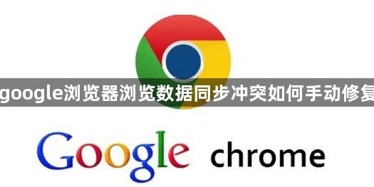 google浏览器浏览数据同步冲突如何手动修复1