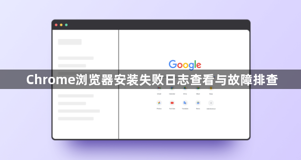 Chrome浏览器安装失败日志查看与故障排查1
