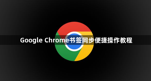 Google Chrome书签同步便捷操作教程1