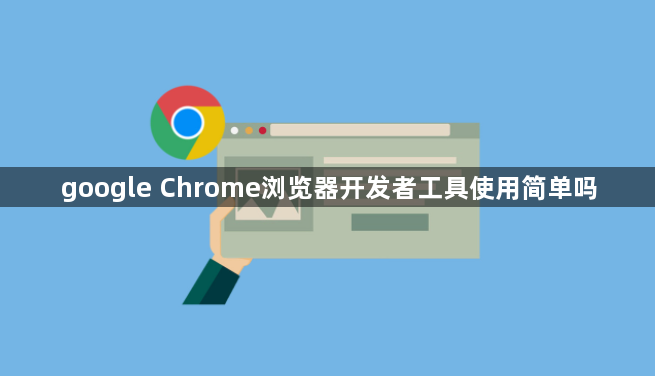 google Chrome浏览器开发者工具使用简单吗1