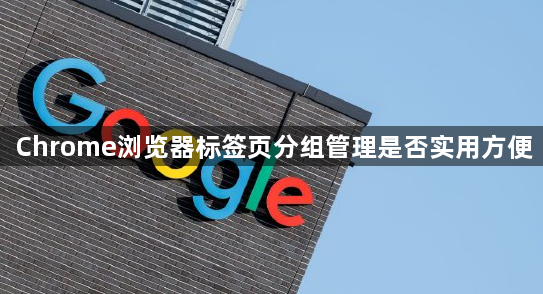Chrome浏览器标签页分组管理是否实用方便1