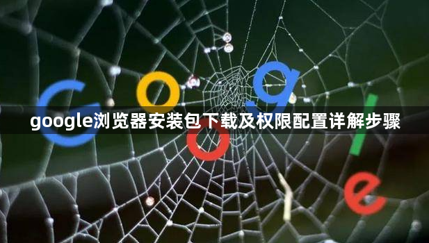 google浏览器安装包下载及权限配置详解步骤1