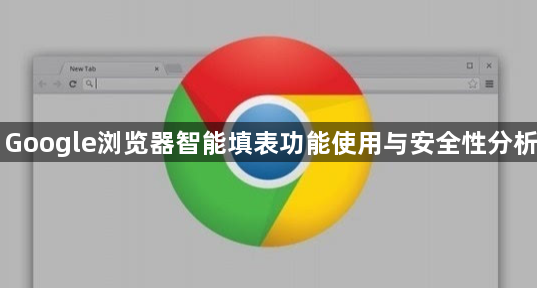 Google浏览器智能填表功能使用与安全性分析1