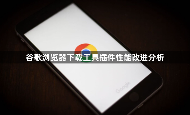 谷歌浏览器下载工具插件性能改进分析1