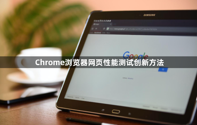 Chrome浏览器网页性能测试创新方法1