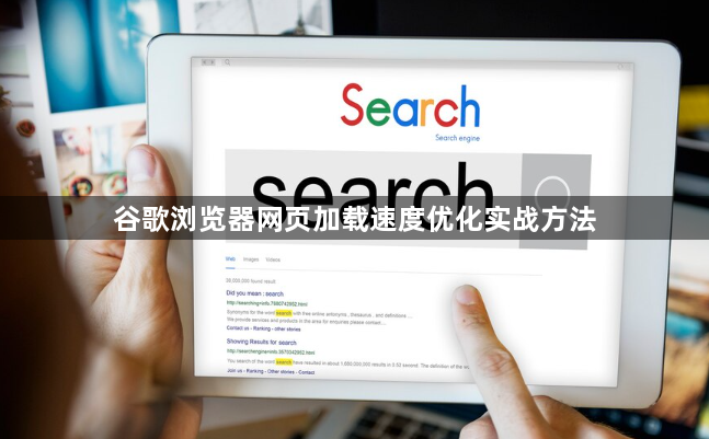 谷歌浏览器网页加载速度优化实战方法1