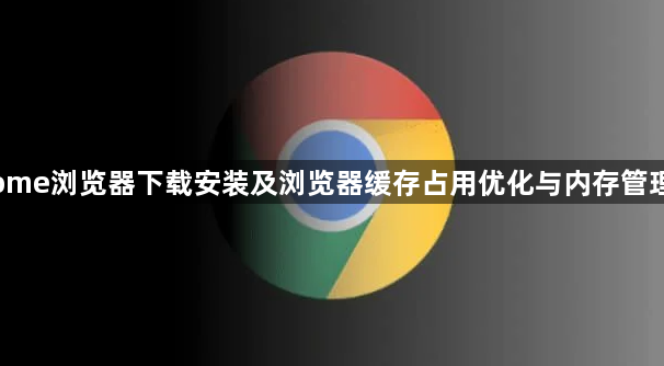 Chrome浏览器下载安装及浏览器缓存占用优化与内存管理教程1