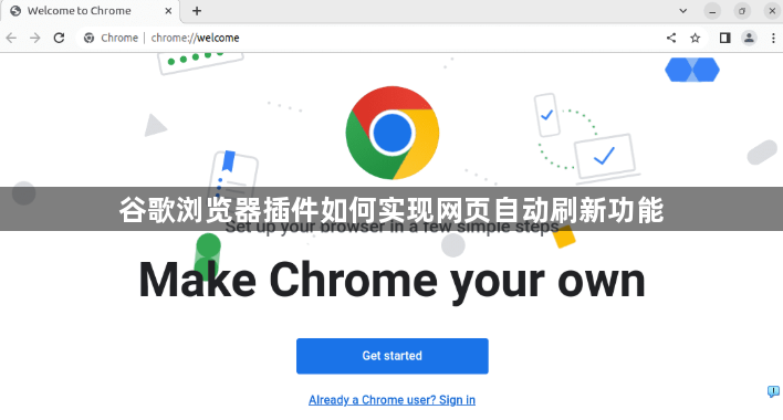 谷歌浏览器插件如何实现网页自动刷新功能1