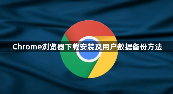 Chrome浏览器下载安装及用户数据备份方法1