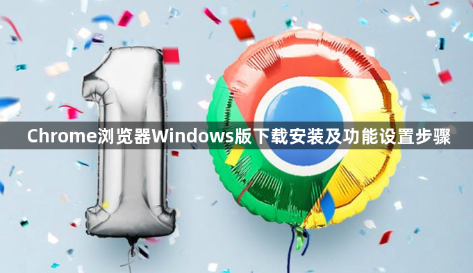 Chrome浏览器Windows版下载安装及功能设置步骤1