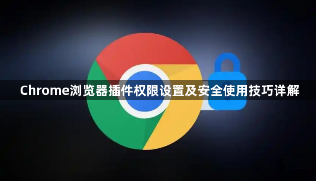 Chrome浏览器插件权限设置及安全使用技巧详解1