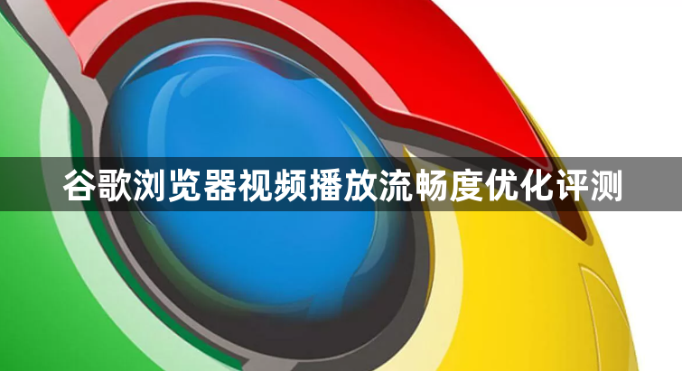 谷歌浏览器视频播放流畅度优化评测1