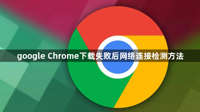 google Chrome下载失败后网络连接检测方法1