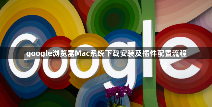 google浏览器Mac系统下载安装及插件配置流程1