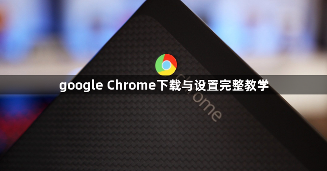 google Chrome下载与设置完整教学1