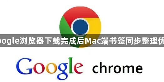 google浏览器下载完成后Mac端书签同步整理优化1