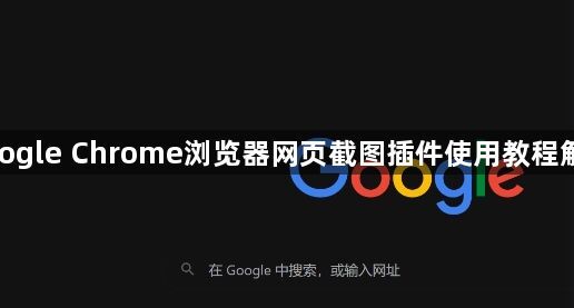google Chrome浏览器网页截图插件使用教程解析1