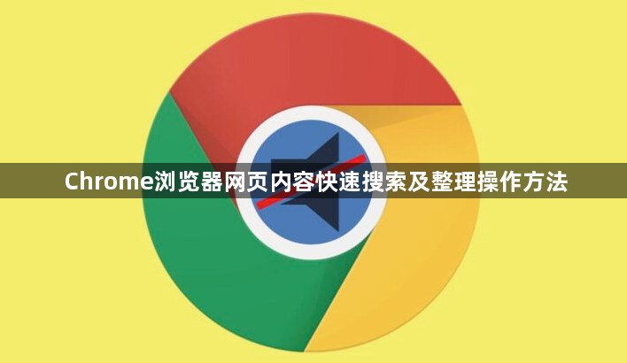 Chrome浏览器网页内容快速搜索及整理操作方法1