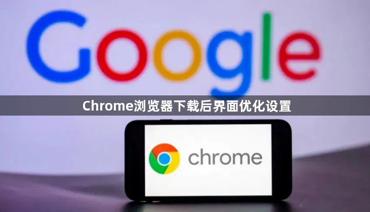 Chrome浏览器下载后界面优化设置1