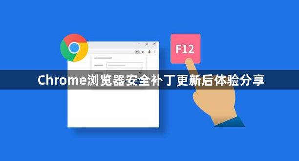 Chrome浏览器安全补丁更新后体验分享1