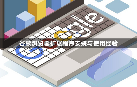 谷歌浏览器扩展程序安装与使用经验1