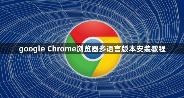 google Chrome浏览器多语言版本安装教程1
