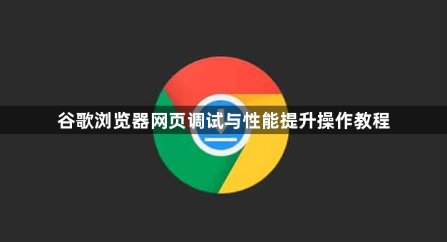 谷歌浏览器网页调试与性能提升操作教程1
